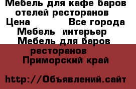 Мебель для кафе,баров,отелей,ресторанов › Цена ­ 5 000 - Все города Мебель, интерьер » Мебель для баров, ресторанов   . Приморский край